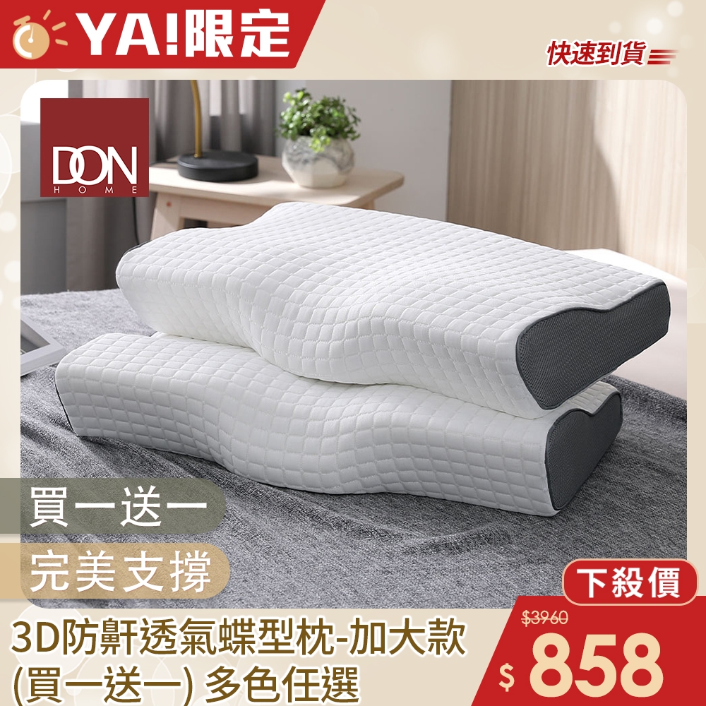 DON 3D防鼾/人體工學釋壓枕(買1送1)多色任選 原價 快速出貨