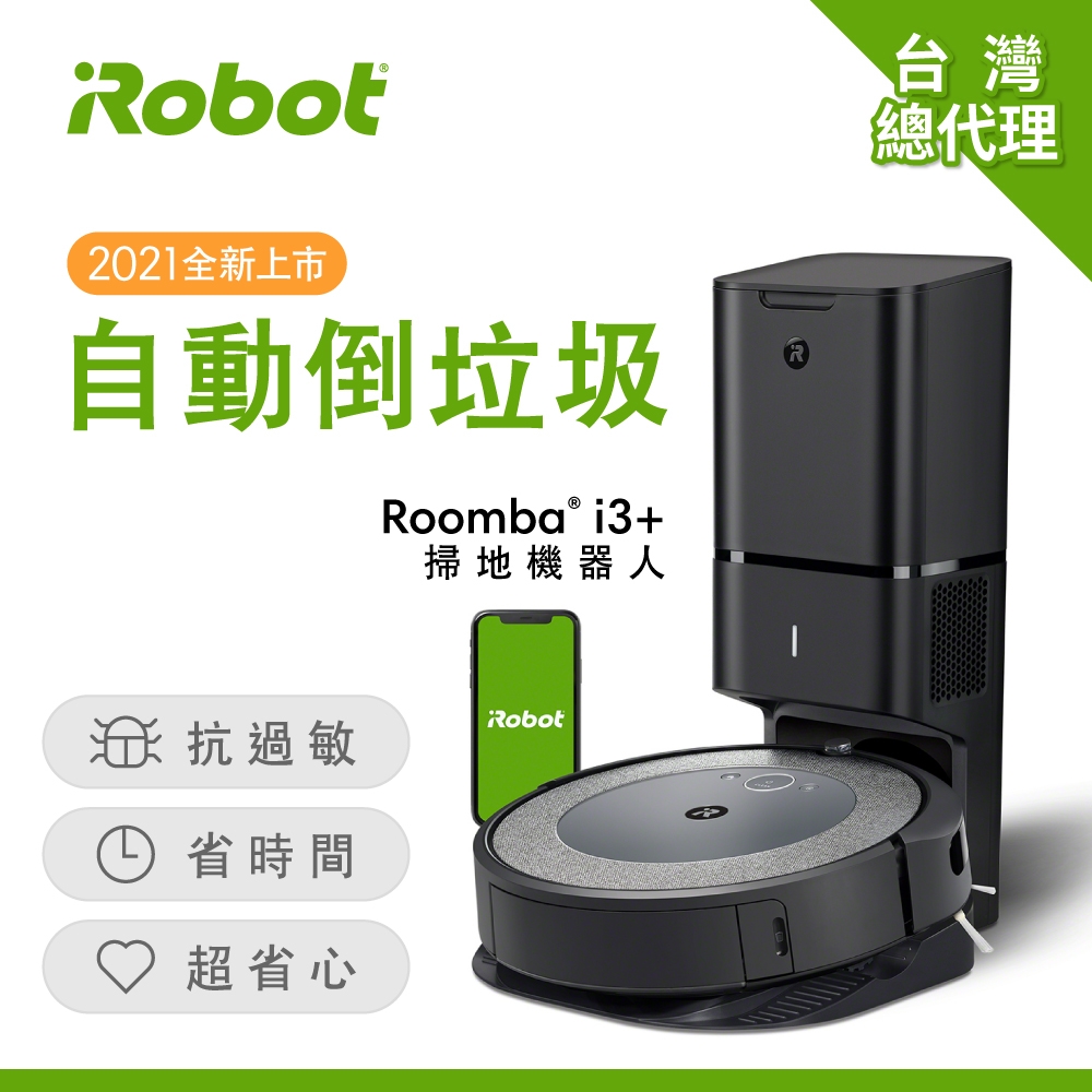 美國iRobot Roomba i3+ 自動倒垃圾掃地機器人 (總代理保固1+1年) | 掃地機 | Yahoo奇摩購物中心