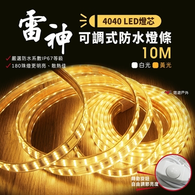 【雷神】LED 4040 防水露營燈條 10M 黃光/白光 悠遊戶外