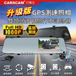 CARSCAM行車王 GS9120 GPS測速前後雙鏡頭行車記錄器-單-急速配
