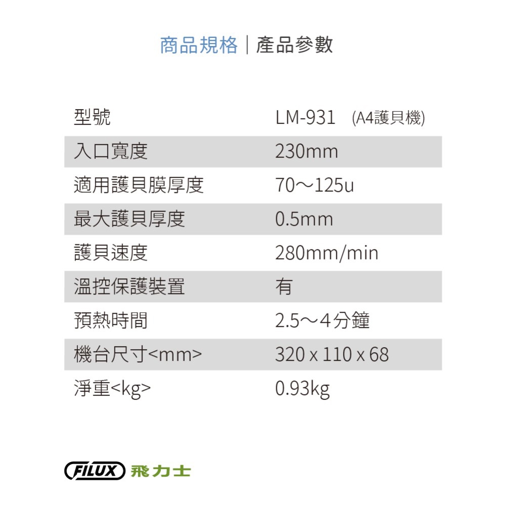 【原廠 FILUX 飛力士】A4 專業護貝機 LM-931簡約象牙白 | 護貝機 | Yahoo奇摩購物中心