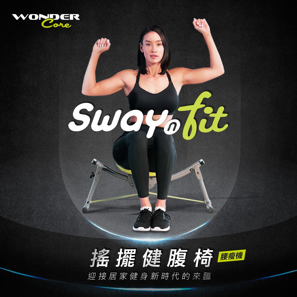 【Wonder Core】Sway N Fit搖擺健腹椅