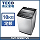 TECO東元 10公斤小蠻腰定頻洗衣機W1039FW product thumbnail 1