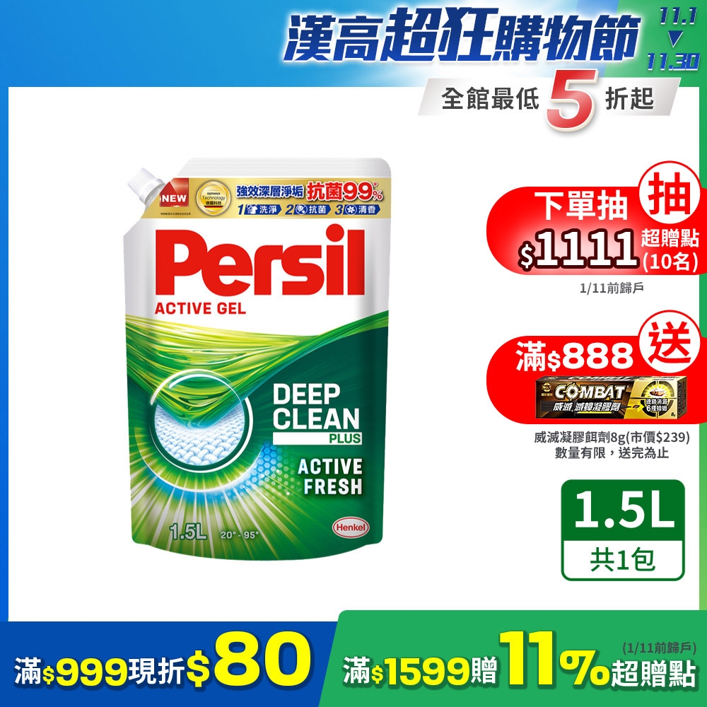 Persil寶瀅 雙11限定 強效淨垢洗衣精/洗衣凝露 補充包 1.5L(強效洗淨 抗菌 去漬)