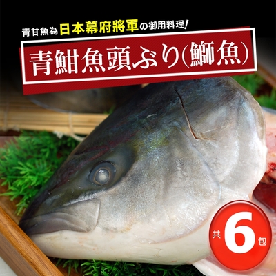 築地一番鮮-日本極上の青魽魚頭6包組(350g~400g/半顆/包)