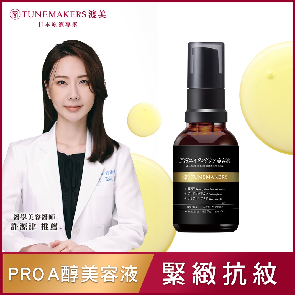 TUNEMAKERS 1% PRO A醇緊緻抗紋美容液 30ML