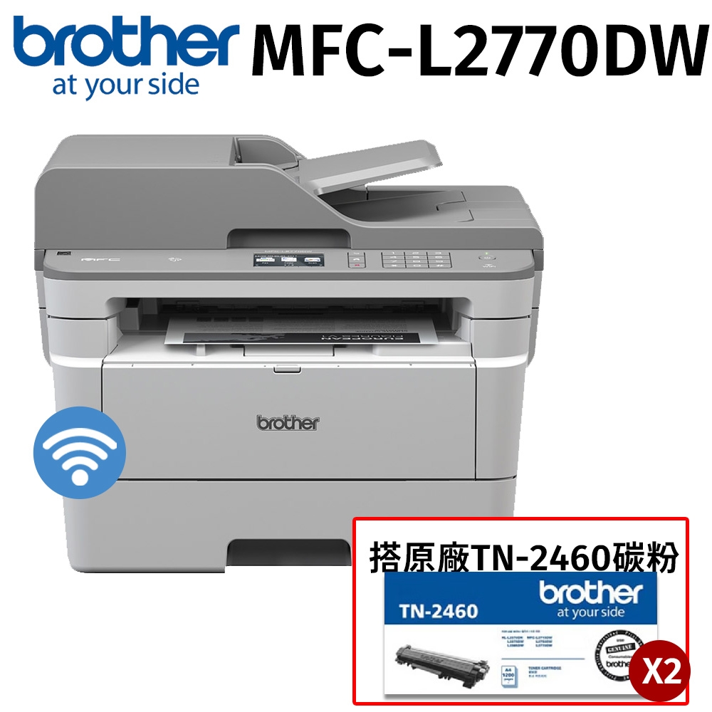 【搭2支TN-2460原廠碳粉匣】Brother MFC-L2770DW 黑白雷射多功能複合機