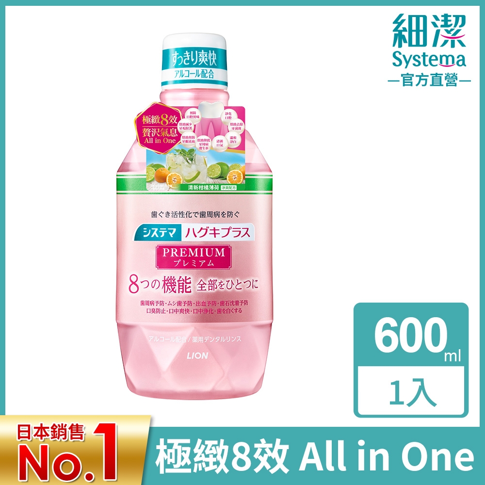 日本獅王LION 細潔適齦佳極緻8效漱口水 清新柑橘薄荷 600ml