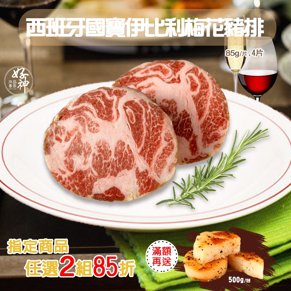 【好神】西班牙國寶級食材伊比利梅花豬排(85g/片, 4片組)