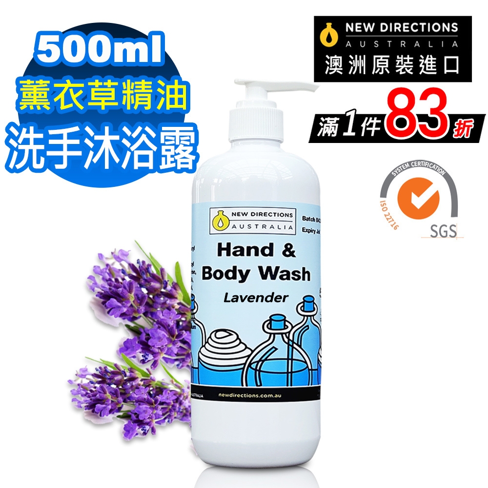 【 NEW DIRECTIONS 】洗手液沐浴乳500ml(薰衣草精油) 澳洲 原裝 進口