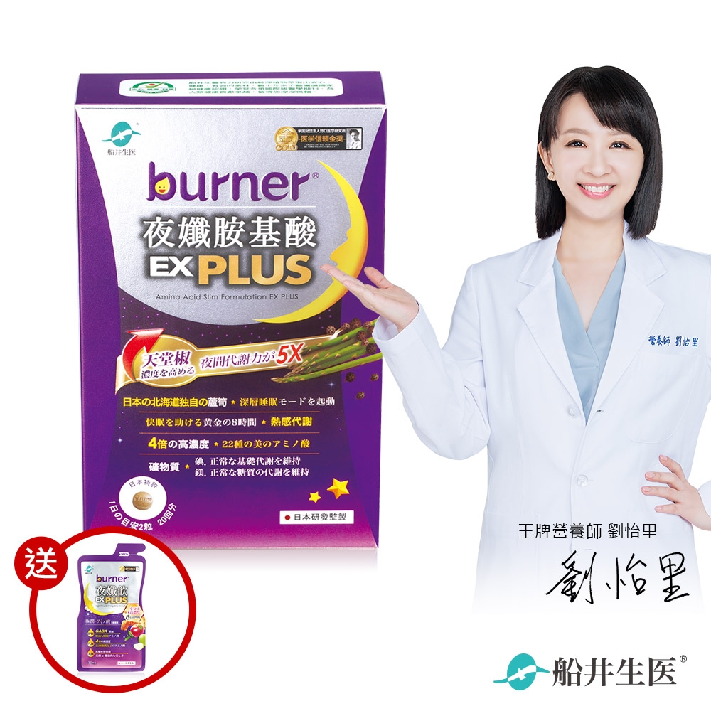 船井 burner倍熱 夜孅胺基酸EX PLUS 進化體驗組(速)