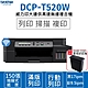 【贈SHR-330 碎紙機】Brother DCP-T520W 威力印大連供高速無線複合機 product thumbnail 1