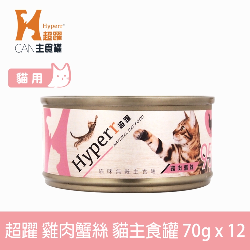 Hyperr超躍 貓咪無穀主食罐-70g-雞肉蟹絲-12件組