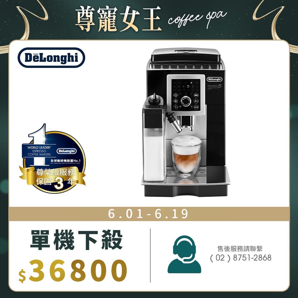 【Delonghi 迪朗奇】欣穎型 ECAM 23.260.SB 全自動義式咖啡機