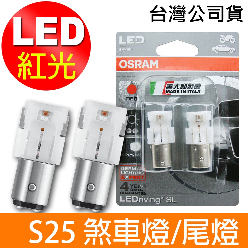 OSRAM 汽車LED燈 S25 雙蕊紅光/1458R 12V 1.7W 公司貨(2入)煞車燈/尾燈《送 OSRAM不銹鋼杯》