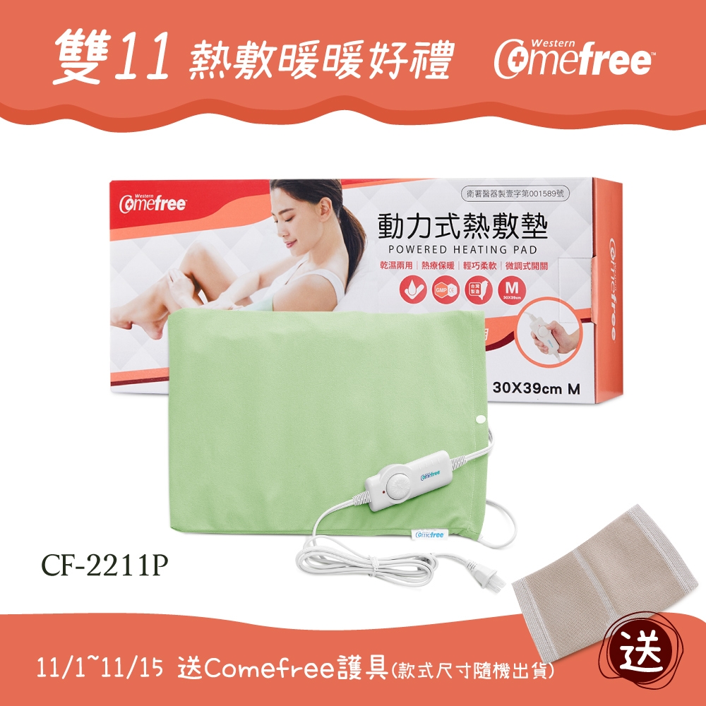 Comefree微調型乾濕兩用動力式熱敷墊CF-2211P-中(醫療級)