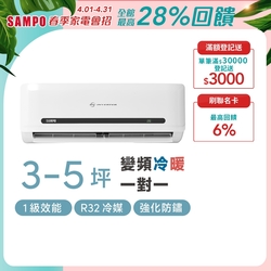 SAMPO聲寶 3坪 2.3KW 1級變頻冷暖冷氣 AU-MF22DC/AM-M