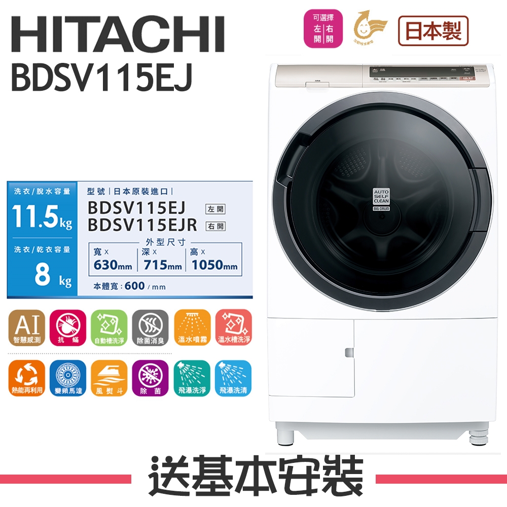 HITACHI日立 11.5KG 日本製 變頻滾筒洗脫烘洗衣機 BDSV115EJ 左開