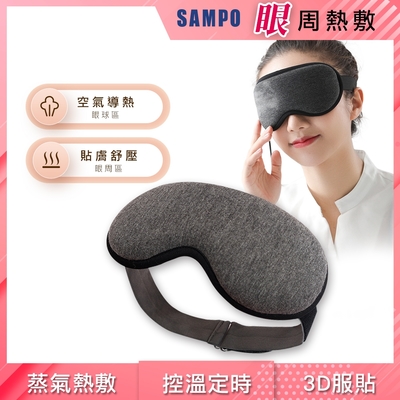 聲寶 智能溫控3D熱敷眼罩