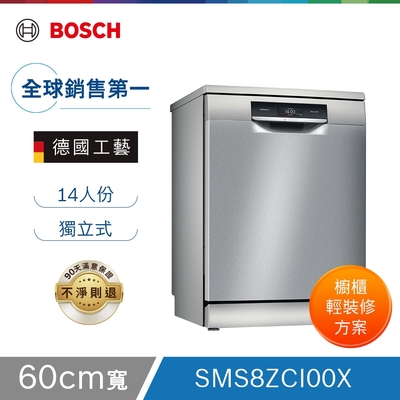 北部輕裝修方案 Bosch博世 60公分寬獨立式沸石洗碗機 SMS8ZCI00X 14人份