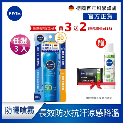 (3入組) 【NIVEA 妮維雅】涼感長效防曬噴霧 SPF50 200ML(德國妮維雅/防曬乳/海洋友善)