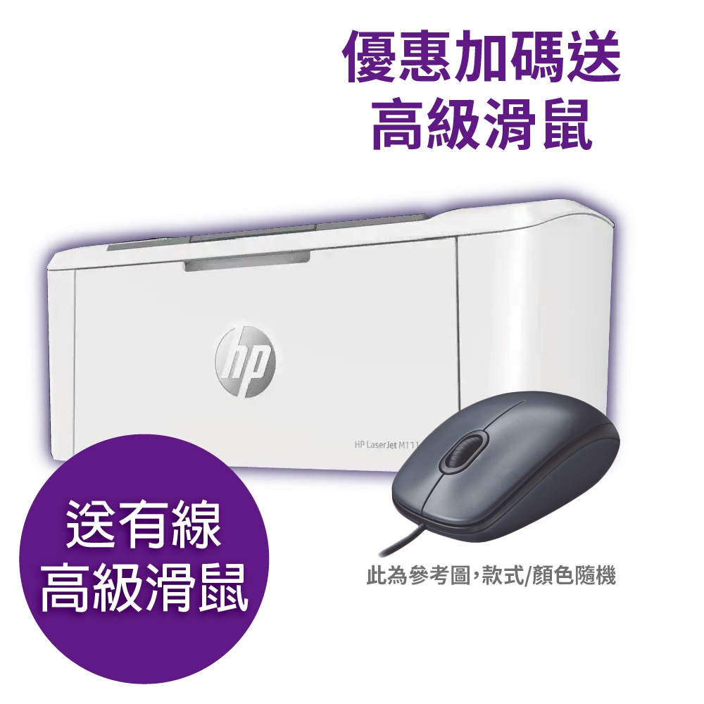 《送高級滑鼠+登錄再送贈品》HP LaserJet M111w 黑白雷射無線印表機 (7MD68A)