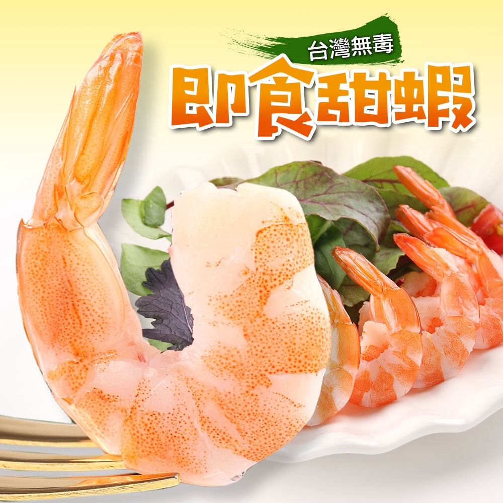 (任選)享吃海鮮-台灣無毒即食甜蝦(100g±10%/盒)