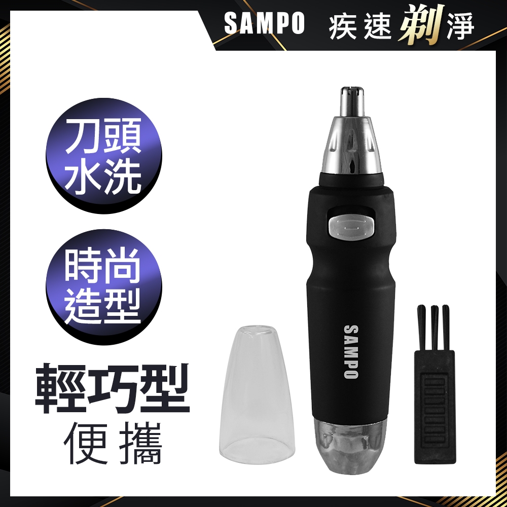 【SAMPO 聲寶】電動鼻毛刀(黑) EY-Z813L(快速到貨)