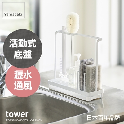 日本【YAMAZAKI】tower清潔小物瀝水架(白)★日本百年品牌★廚房收納/海綿架