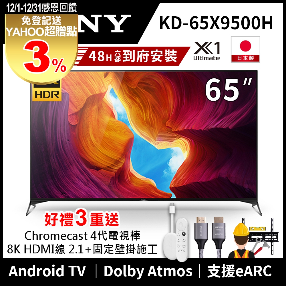 【感恩回饋送3%超贈點｜送Chromecast 四代｜壁掛施工】SONY 65吋 4K KD-65X9500H HDR Android智慧連網液晶電視