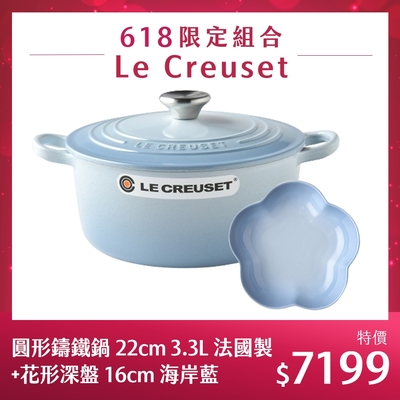 Le Creuset 圓形鑄鐵鍋 22cm 3.3L 海岸藍 法國製+花形深盤 16cm 海岸藍