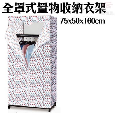 全罩式防塵置物收納衣櫥75x50x160cm/顏色隨機