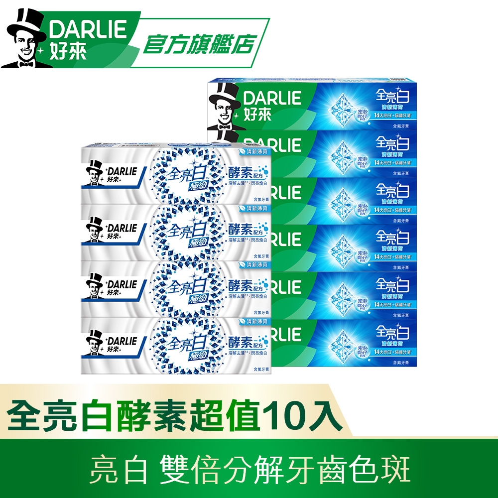 好來 全亮白+極緻酵素牙膏10入