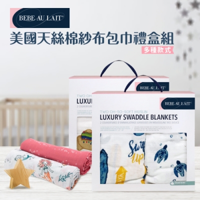 美國 Bebe Au Lait 天絲棉紗布嬰兒包巾2入禮盒 (多種款式)