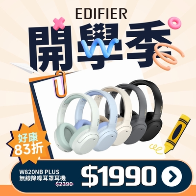 EDIFIER   W820NB Plus   雙金標抗噪藍牙耳罩耳機