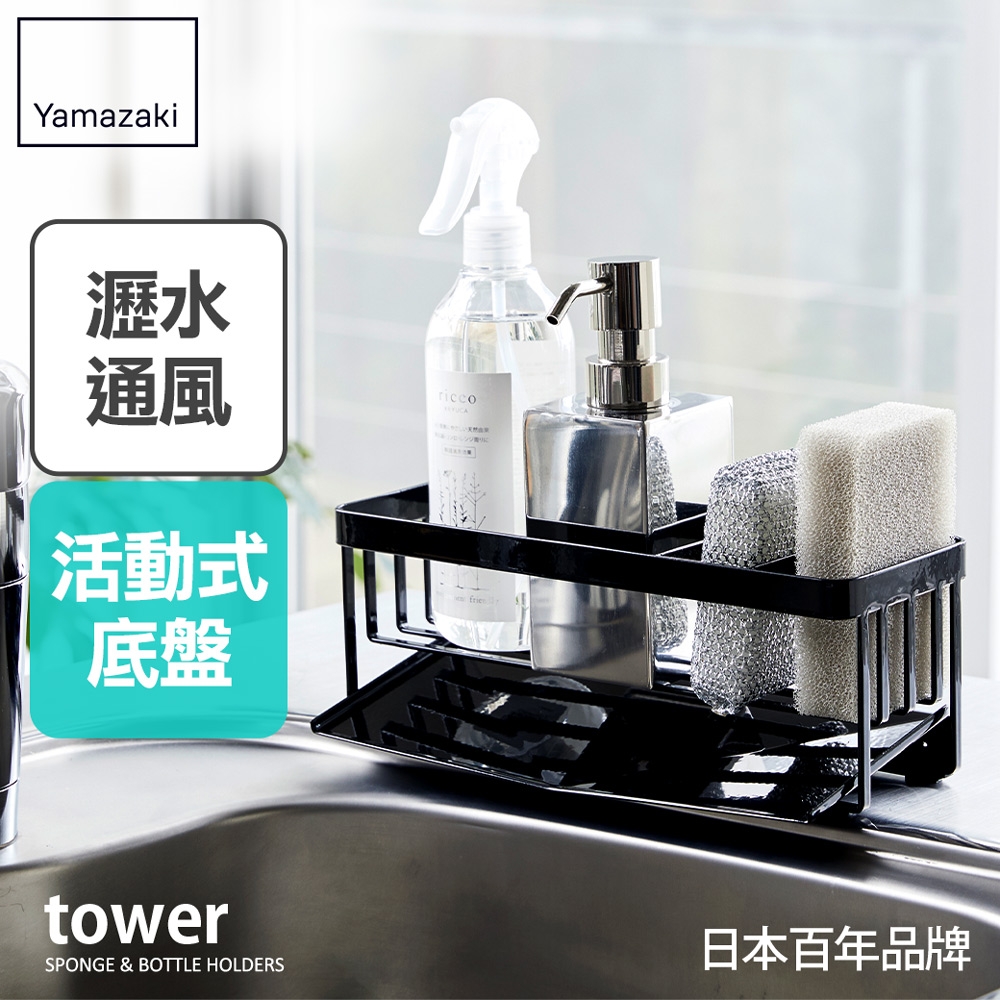 日本【YAMAZAKI】tower海綿瓶罐置物架(黑)★瓶罐架/海綿收納架/廚房收納