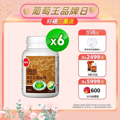 【葡萄王】認證樟芝王60粒X6瓶