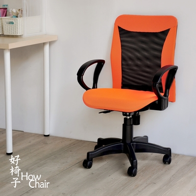 【How Chair 好椅子】流線可拆式D型扶手電腦椅-DIY (5色任選)