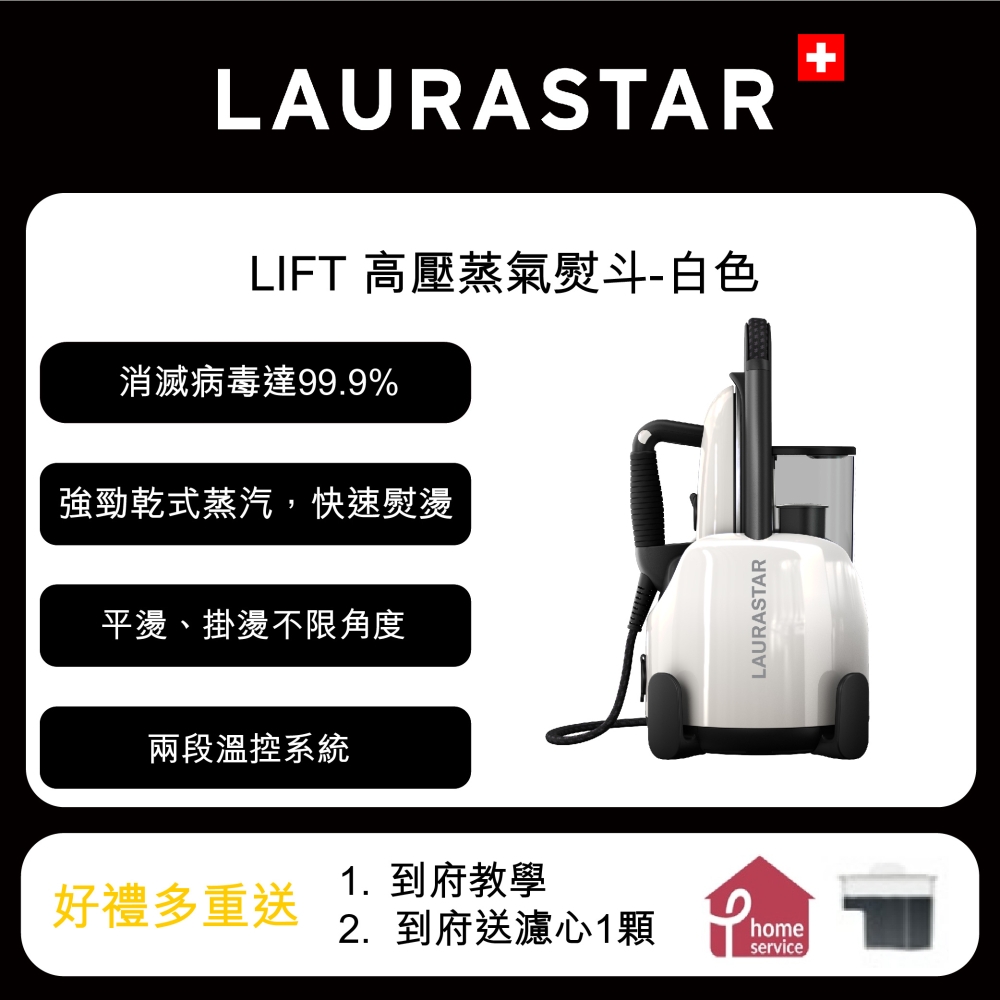 【LAURASTAR】 LIFT 高壓蒸汽熨斗-簡約白