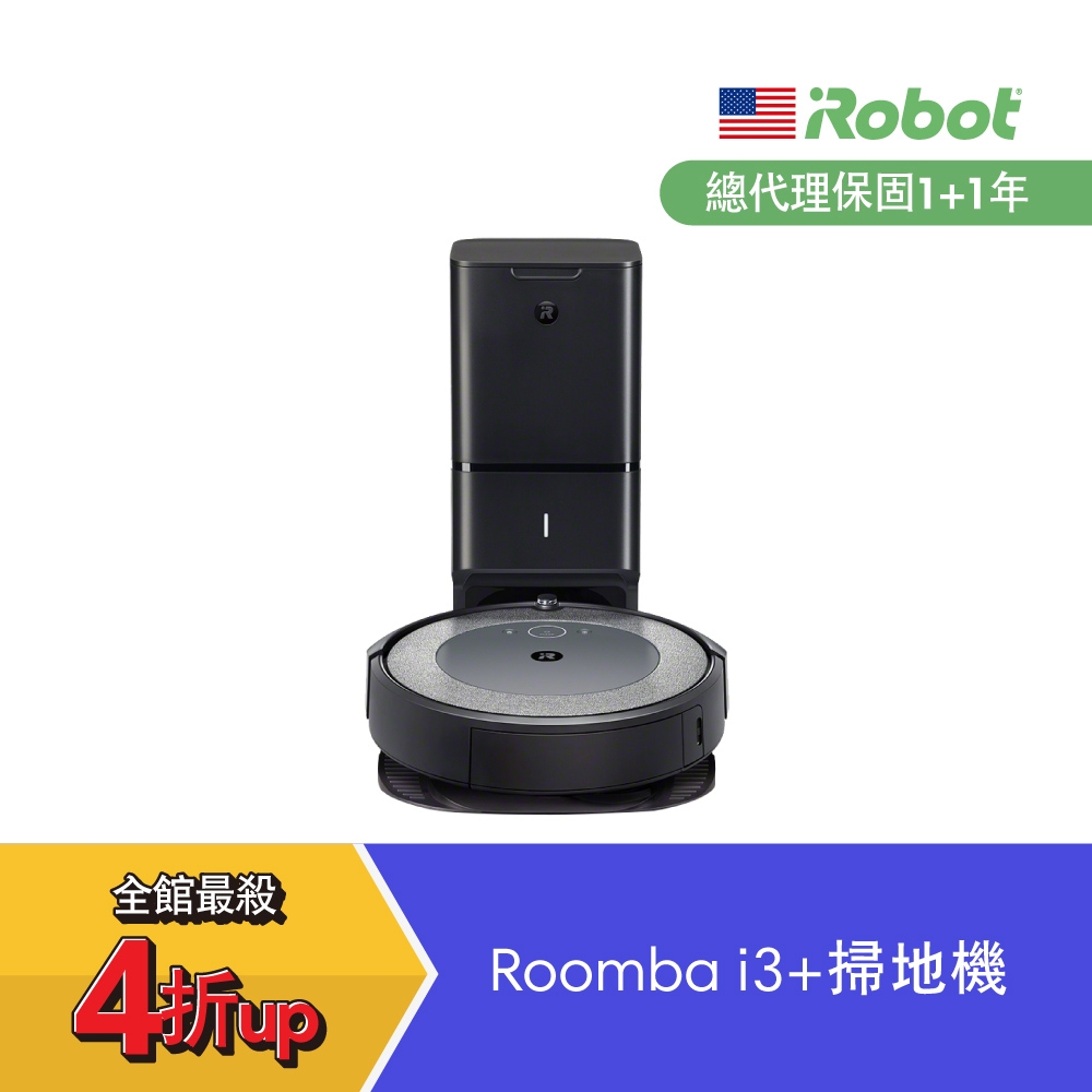 美國iRobot Roomba i3+ 自動倒垃圾掃地機器人 (總代理保固1+1年)