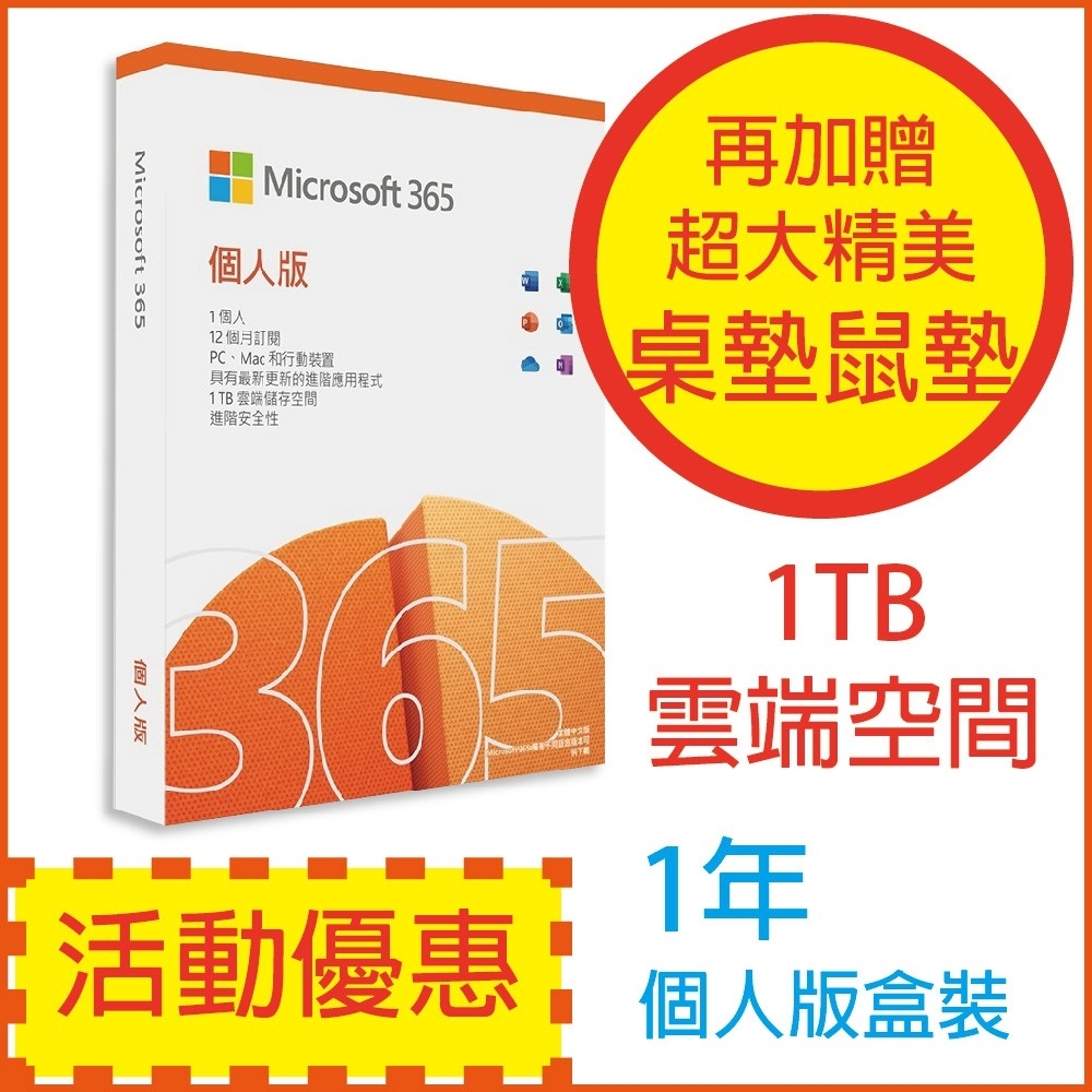 微軟 Microsoft Office 365 中文 個人版一年盒裝(送30x70cm超大精美鼠墊桌墊)