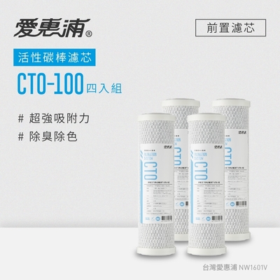 愛惠浦 公規10英吋CTO活性碳棒濾芯4支 CTO-100(DIY更換)