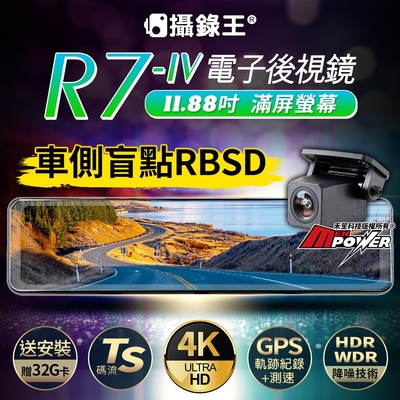 攝錄王 R7 四代 TS碼流 4K錄影 SONY夜視鏡頭 11.88吋流媒體電子後視鏡