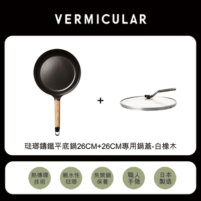 【日本VERMICULAR】琺瑯鑄鐵平底鍋26cm+26cm專用鍋蓋-白橡木