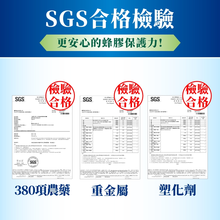 SGS TA SGSSGS合格檢驗更安心的蜂膠保護力!檢驗檢驗檢驗合格SGS  合格 SGS 合格380項農藥重金屬塑化劑