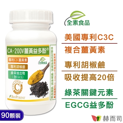 赫而司 二代專利薑黃益多酚(90顆*1罐)全素食膠囊 含高濃縮95%專利C3C複合薑黃素+胡椒鹼+EGCG