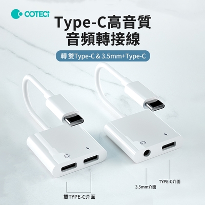 哥特斯 Type-C轉Type-C/3.5mm 高音質音頻轉接線 耳機轉接頭 可通電話