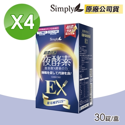 【新普利 Simply】超濃代謝夜酵素錠EX 30錠/盒(4入組)