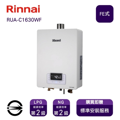 〈全省安裝〉林內熱水器RUA-C1630WF(NG1/FE式)屋內型強制排氣式16L_天然