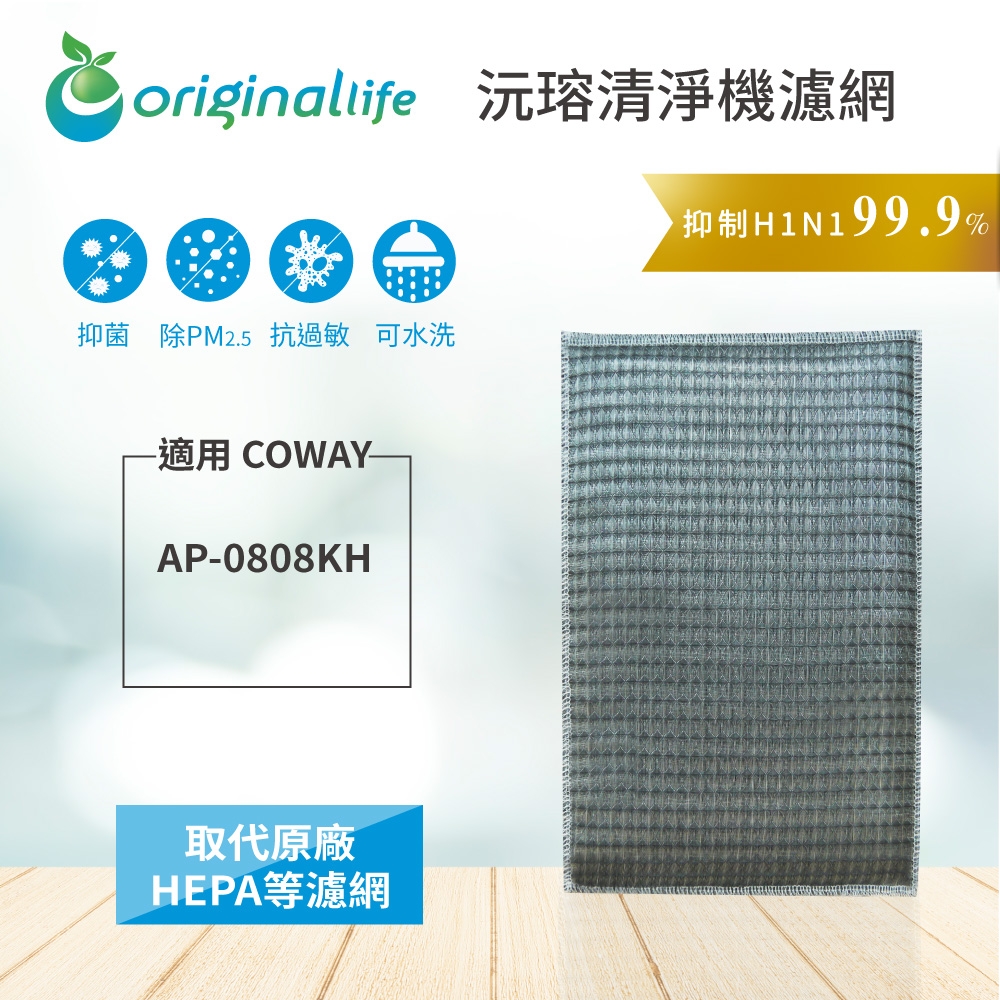 Origina Llife 超淨化空氣清淨機濾網 適用Coway：AP0808KH